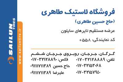 فروشگاه لاستیک حاج حسین طاهری