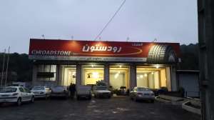 دماوند تایر آقای جواد صادقی