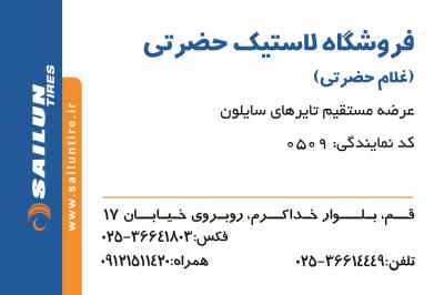 فروشگاه لاستیک حاج غلام حضرتی