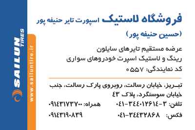 اسپرت تایر حنیفه پور