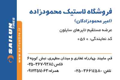 فروشگاه لاستیک محمودزادگان