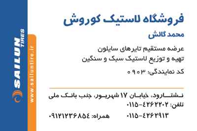 کوروش گالشی 