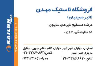 فروشگاه لاستیک مهدی