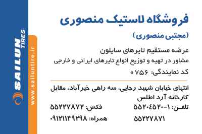 فروشگاه لاستیک منصوری