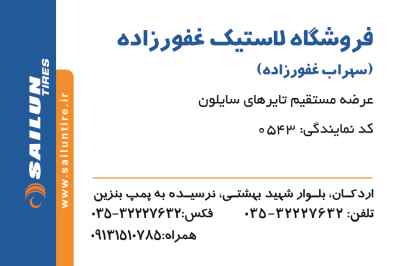 فروشگاه لاستیک غفورزاده