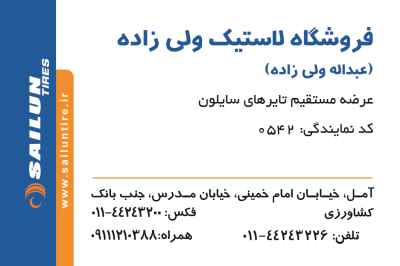 فروشگاه لاستیک ولی زاده