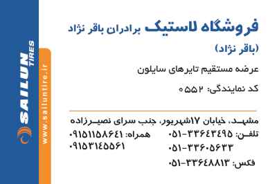 فروشگاه لاستیک باقرنژاد