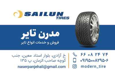 فروشگاه مدرن تایر