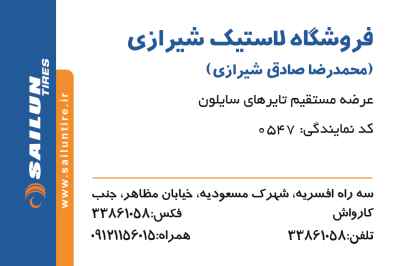 فروشگاه لاستیک شیرازی