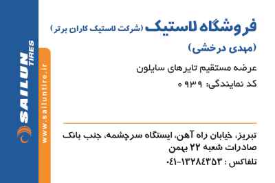 شرکت لاستیک کاران برتر