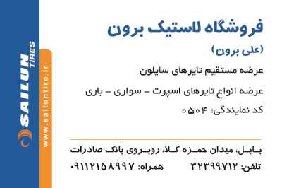 فروشگاه لاستیک برون