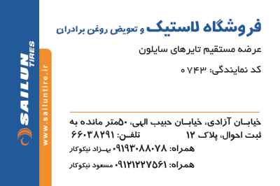 رینگ و لاستیک مهرزاد آقای مسعود نیکوکار