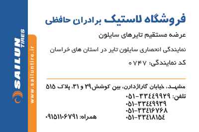 فروشگاه لاستیک برادران حافظی