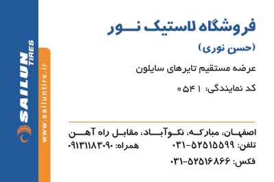 فروشگاه لاستیک نور