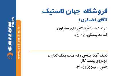 فروشگاه جهان لاستیک آقای غضنفری