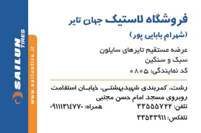 فروشگاه لاستیک جهان تایر