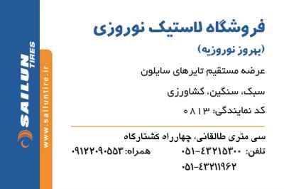 فروشگاه لاستیک نوروزی