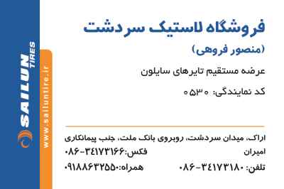 فروشگاه لاستیک سردشت