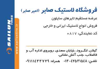 فروشگاه لاستیک صابر راد